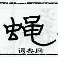 俞建華寫的硬筆隸書蠅