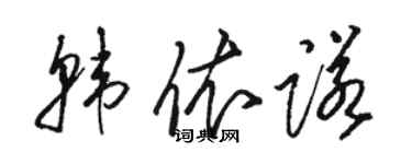 駱恆光韓依諾草書個性簽名怎么寫