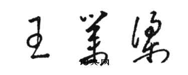 駱恆光王業梁草書個性簽名怎么寫