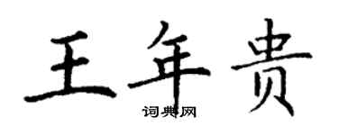 丁謙王年貴楷書個性簽名怎么寫