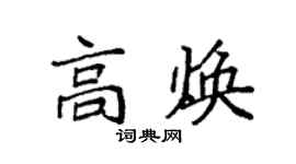 袁強高煥楷書個性簽名怎么寫