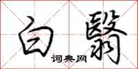 荊霄鵬白翳行書怎么寫