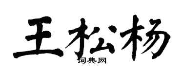 翁闓運王松楊楷書個性簽名怎么寫