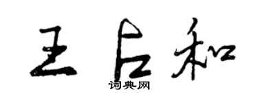曾慶福王占和行書個性簽名怎么寫