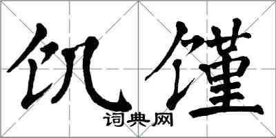 翁闓運饑饉楷書怎么寫