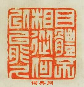 學山堂印存的篆刻印章目體不相從何以能乆