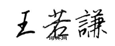 王正良王若謙行書個性簽名怎么寫