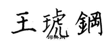 何伯昌王琥鋼楷書個性簽名怎么寫