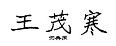 袁強王茂寒楷書個性簽名怎么寫