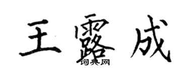 何伯昌王露成楷書個性簽名怎么寫