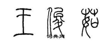 陳墨王俊茹篆書個性簽名怎么寫