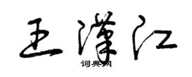 曾慶福王漢江草書個性簽名怎么寫