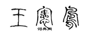 陳聲遠王憲鳳篆書個性簽名怎么寫