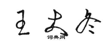 駱恆光王大冬草書個性簽名怎么寫