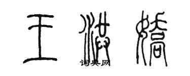 陳墨王洪嬌篆書個性簽名怎么寫