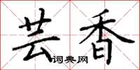 丁謙芸香楷書怎么寫