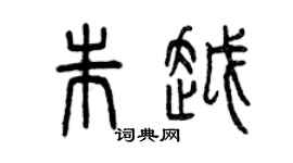 曾慶福朱越篆書個性簽名怎么寫