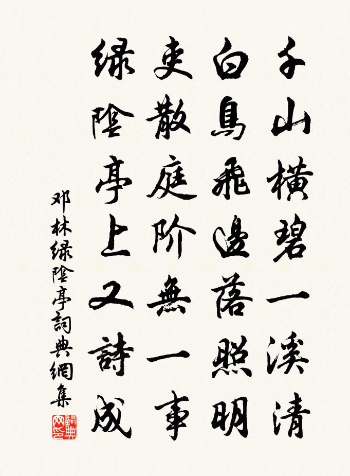 鄧林綠陰亭書法作品欣賞