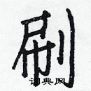 白克儉寫的硬筆楷書刷