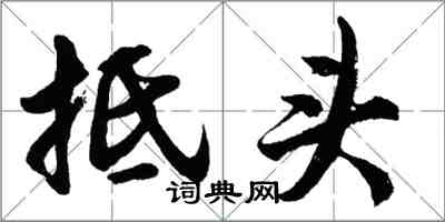 胡問遂抵頭行書怎么寫