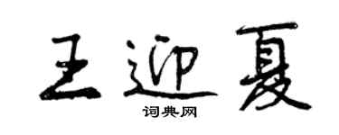 曾慶福王迎夏行書個性簽名怎么寫