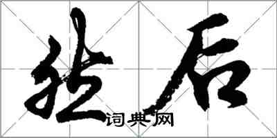 胡問遂然後行書怎么寫