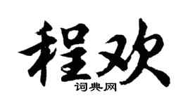 胡問遂程歡行書個性簽名怎么寫