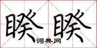 荊霄鵬睽睽楷書怎么寫