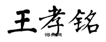 翁闓運王孝銘楷書個性簽名怎么寫