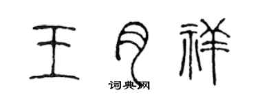 陳聲遠王月祥篆書個性簽名怎么寫