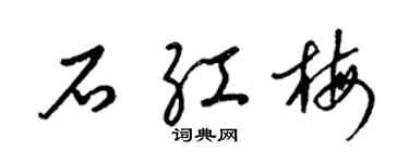 梁錦英石紅梅草書個性簽名怎么寫