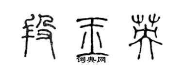 陳聲遠段玉英篆書個性簽名怎么寫