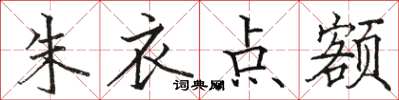 駱恆光朱衣點額楷書怎么寫