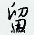 罔草書怎么寫好看_罔硬筆草書書法_罔鋼筆草書字帖