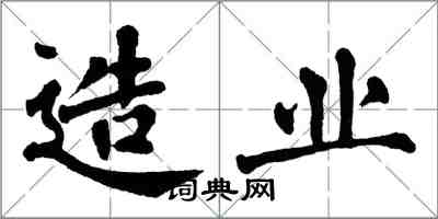 翁闓運造業楷書怎么寫