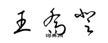 梁錦英王喬登草書個性簽名怎么寫