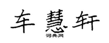 袁強車慧軒楷書個性簽名怎么寫