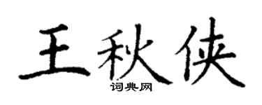 丁謙王秋俠楷書個性簽名怎么寫
