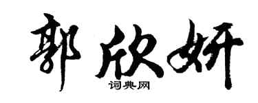 胡問遂郭欣妍行書個性簽名怎么寫