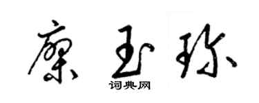 梁錦英廖玉珍草書個性簽名怎么寫