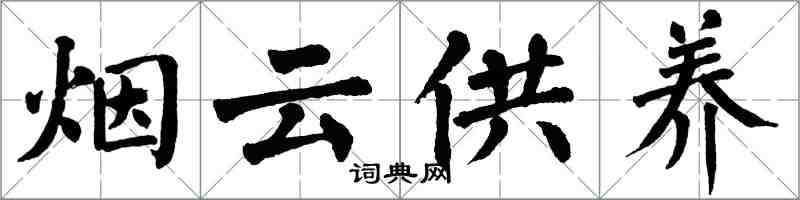 翁闓運煙雲供養楷書怎么寫