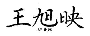 丁謙王旭映楷書個性簽名怎么寫