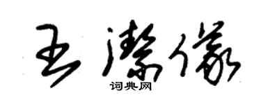 朱錫榮王潔儀草書個性簽名怎么寫