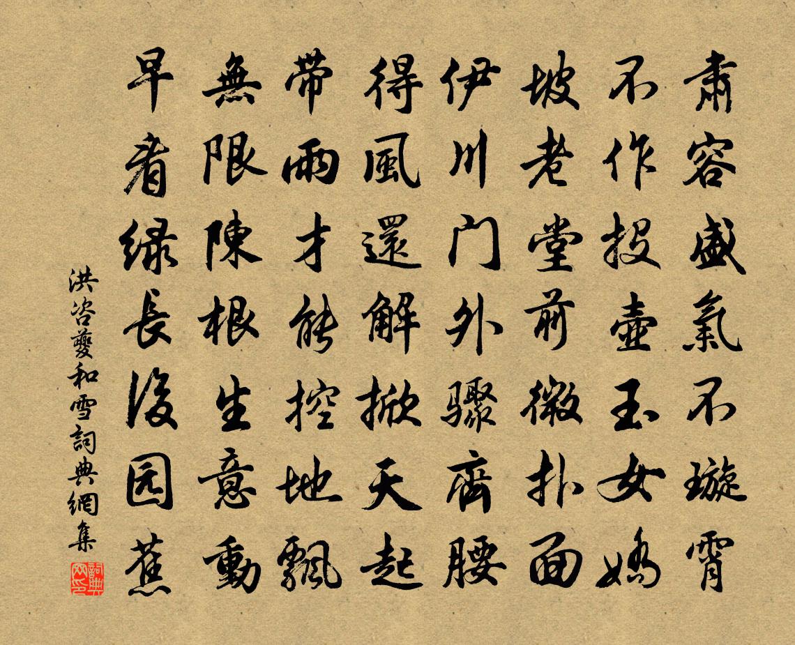 洪咨夔和雪書法作品欣賞