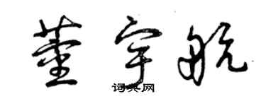 曾慶福董宇航草書個性簽名怎么寫