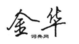 駱恆光金華行書個性簽名怎么寫