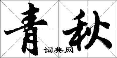 胡問遂青秋行書怎么寫