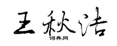 曾慶福王秋潔行書個性簽名怎么寫
