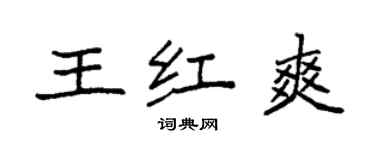 袁強王紅爽楷書個性簽名怎么寫