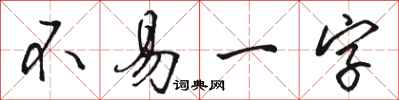 駱恆光不易一字行書怎么寫
